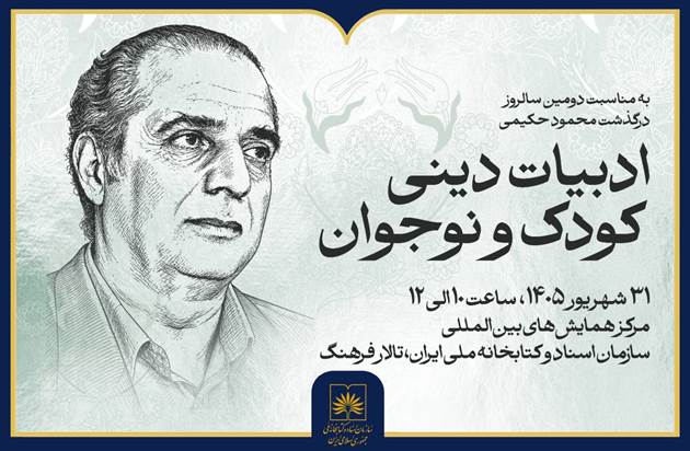 نشست «ادبیات دینی کودک و نوجوان» در کتابخانه ملی ایران برگزار می‌شود